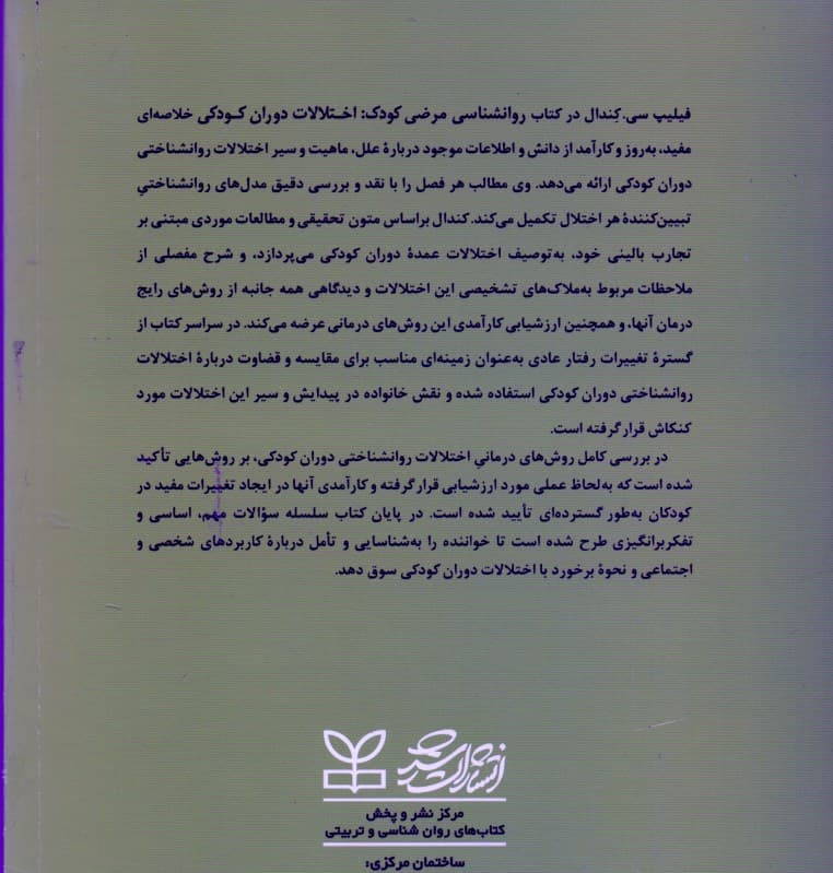 روانشناسی مرضی کودک (اختلالات دوران کودکی)