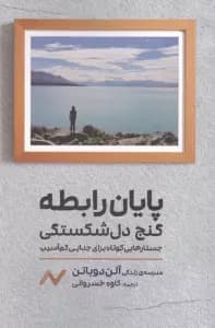 پایان رابطه (گنج دل‌شکستگی جستارهایی کوتاه برای جدایی کم‌آسیب)