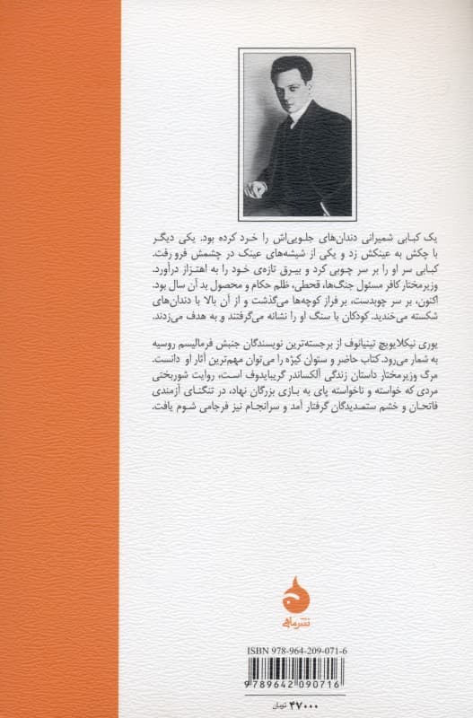 مرگ وزیر مختار