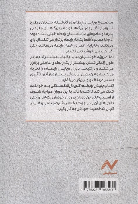 پایان رابطه (گنج دل‌شکستگی جستارهایی کوتاه برای جدایی کم‌آسیب)