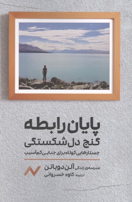 پایان رابطه (گنج دل‌شکستگی جستارهایی کوتاه برای جدایی کم‌آسیب)