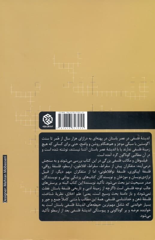 اندیشه فلسفی در عصر باستان