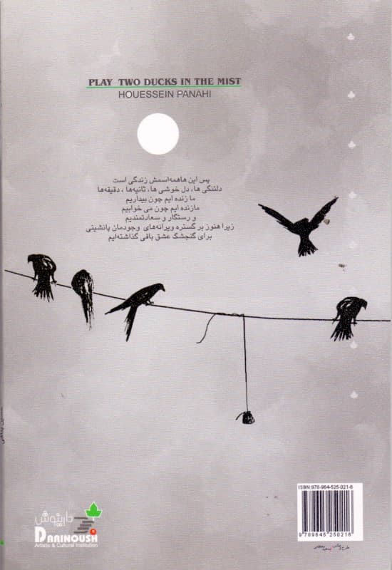 2 مرغابی در مه (نمایش‌نامه)