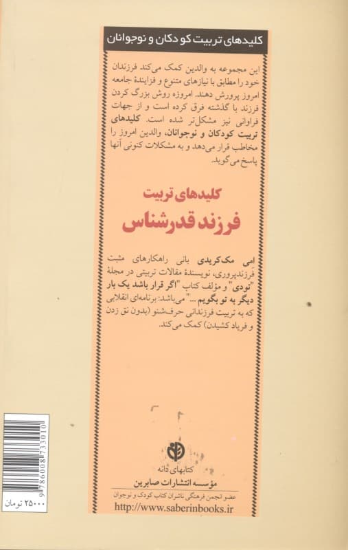 کلیدهای تربیت فرزند قدرشناس (در فرهنگ ازخودراضی امروزی)