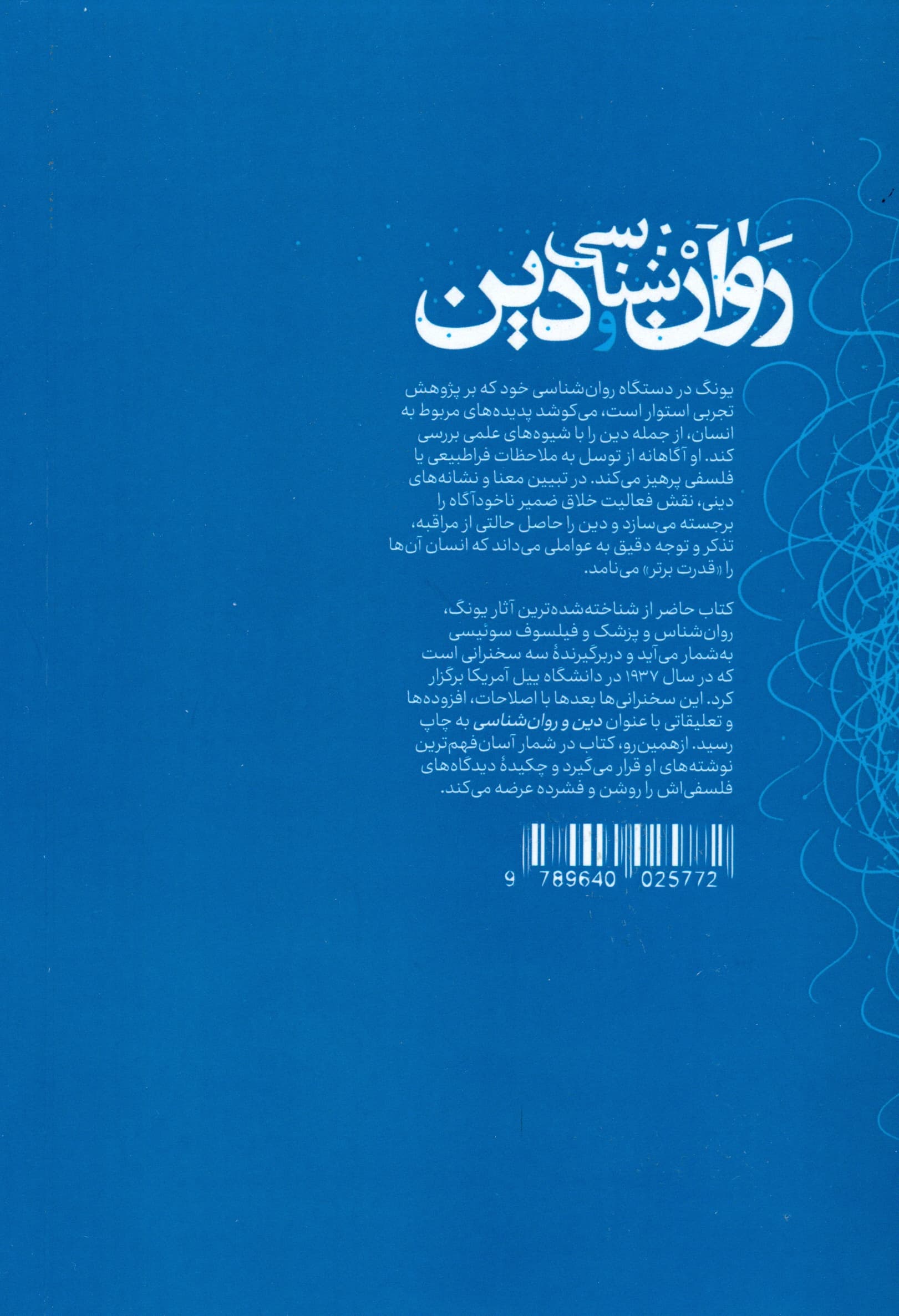 روانشناسی و دین