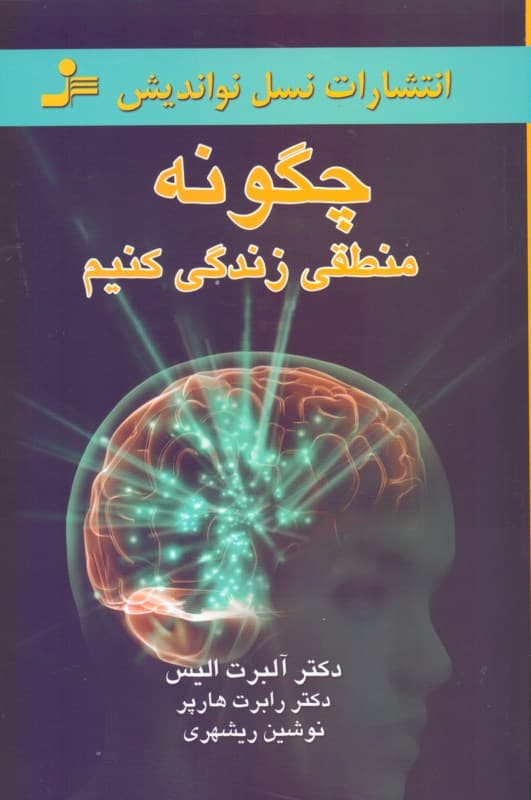 چگونه منطقی زندگی کنیم