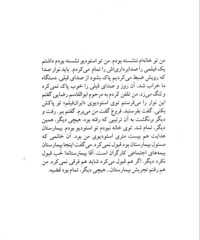 از روزگار رفته (چهره به چهره با ابراهیم گلستان)