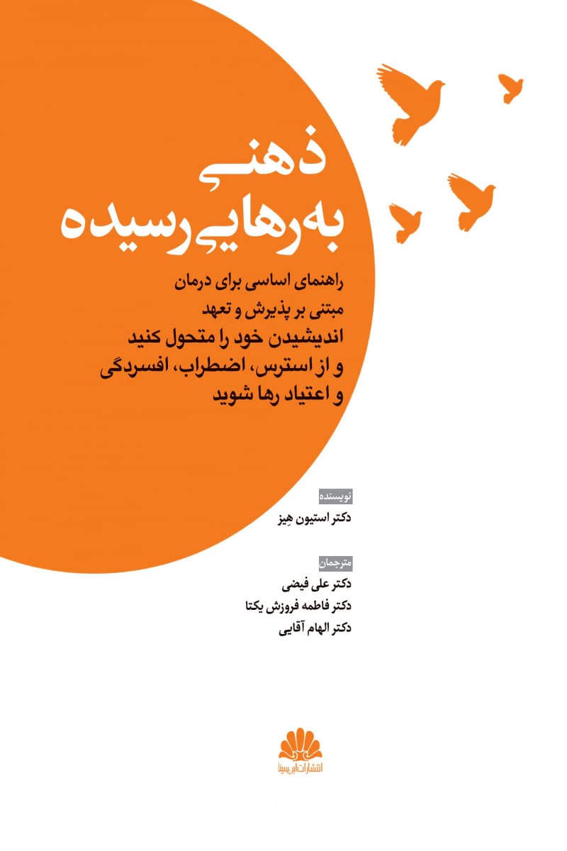 ذهنی به رهایی رسیده (راهنمای اساسی برای درمان مبتنی بر پذیرش و تعهد)