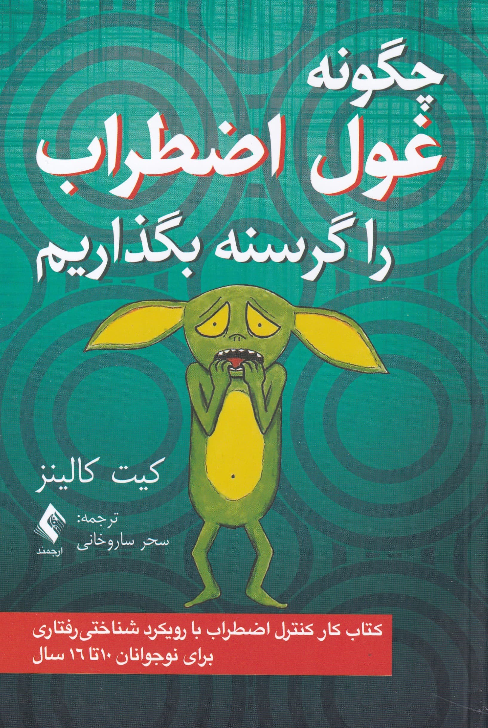 چگونه غول اضطراب را گرسنه بگذاریم (کتاب کار کنترل اضطراب با رویکرد شناختی‌رفتاری برای نوجوانان 10 تا 16 سال)