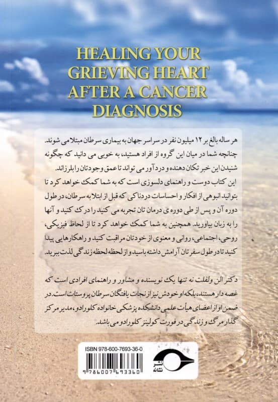 راه شاد زیستن با سرطان (100 شیوه کاربردی برای پذیرش بهبودی و رشد معنوی)