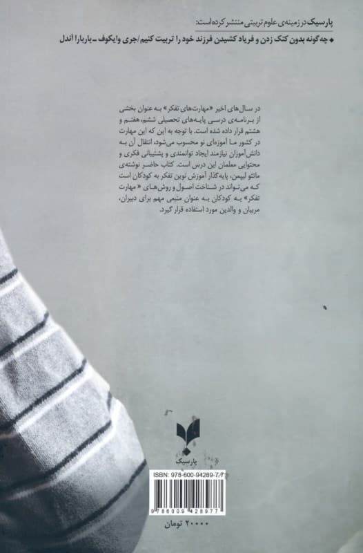 کودکان و مهارت تفکر (راهنمای آموزش تفکر و سبک زندگی به دانش‌آموزان) 