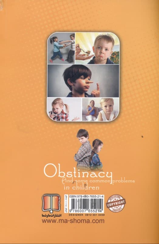 لجبازی و برخی از مشکلات شایع کودکان (راهنمای علمی کاربردی و ساده والدین در درمان)