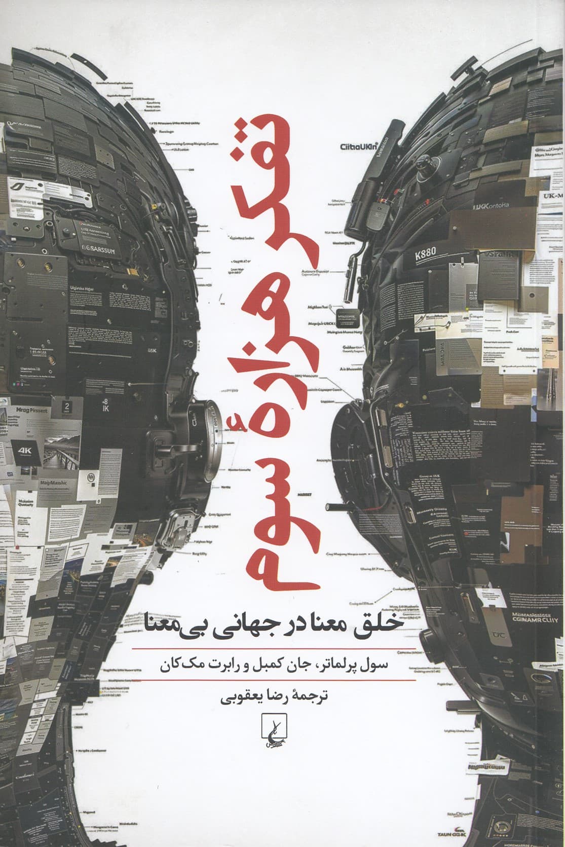 تفکر هزاره سوم (خلق معنا در جهانی پر از بی‌معنایی)