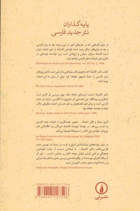 پایه‌گذاران نثر جدید فارسی