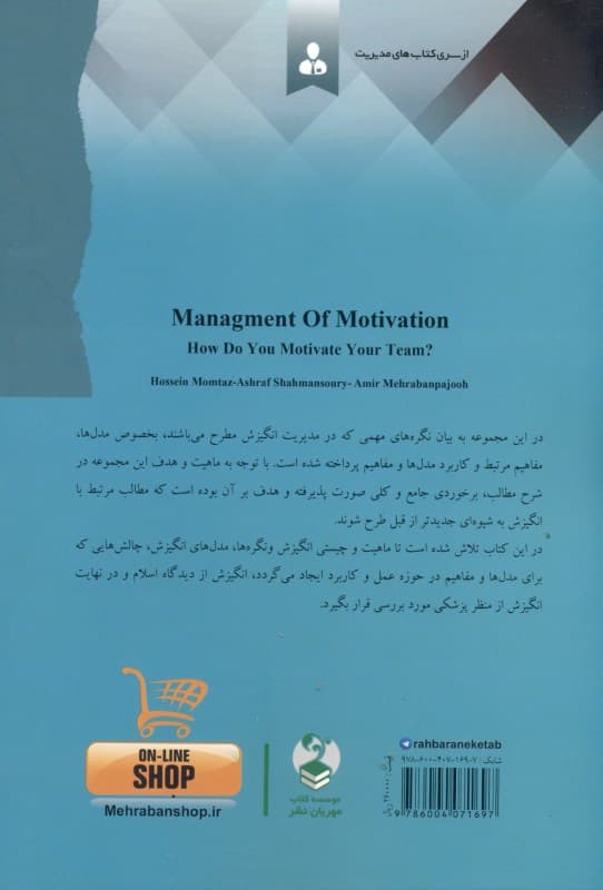 مدیریت انگیزش (چگونه در افراد انگیزه ایجاد کنیم مدل‌ها مفاهیم کاربردها)