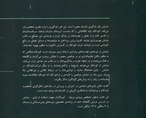 بازی‌های نمایشی و آموزش و پرورش