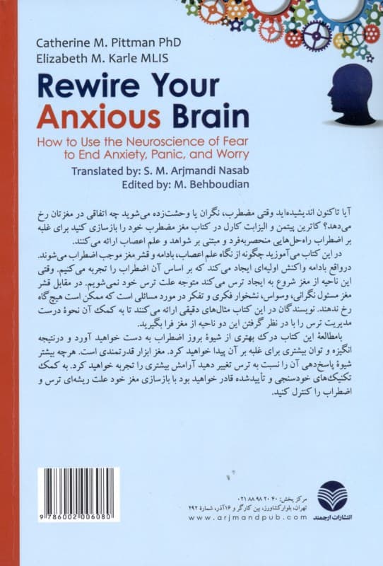 مغز مضطرب خود را بازسازی کنید (کنترل اضطراب وحشت‌زدگی و نگرانی به کمک علم اعصاب)