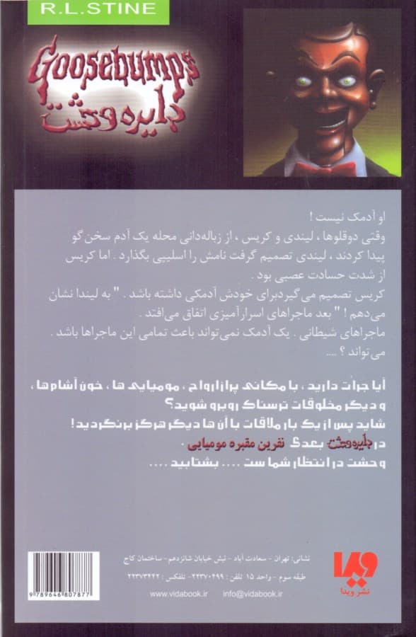 شبی که عروسک زنده شد (دایره وحشت 6)