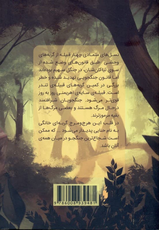 در طبیعت وحشی (مجموعه جنگجویان 1)