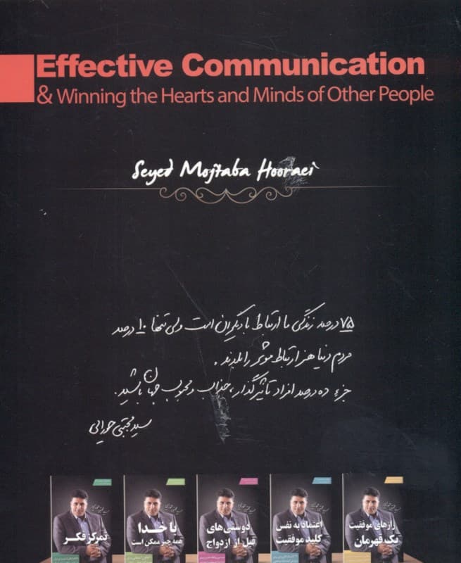 ارتباط موثر و نفوذ به قلب دیگران (چگونه محبوب و جذاب باشیم)