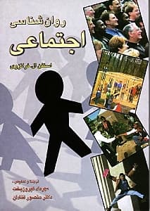 روانشناسی اجتماعی
