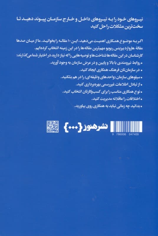 هاروارد بیزینس ریویو درباره همکاری (10 مقالهای که باید خواند)