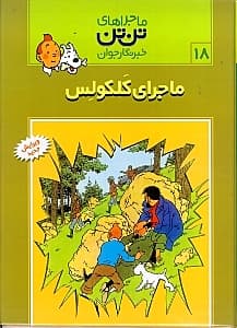 ماجرای کلکولس (ماجراهای تن‌تن)