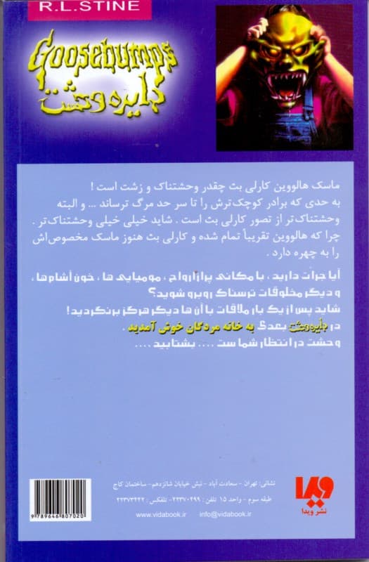 ماسک شبح‌زده (دایره وحشت 1)