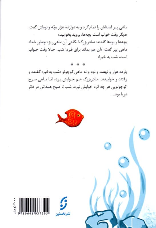 ماهی سیاه کوچولو (رقعی)