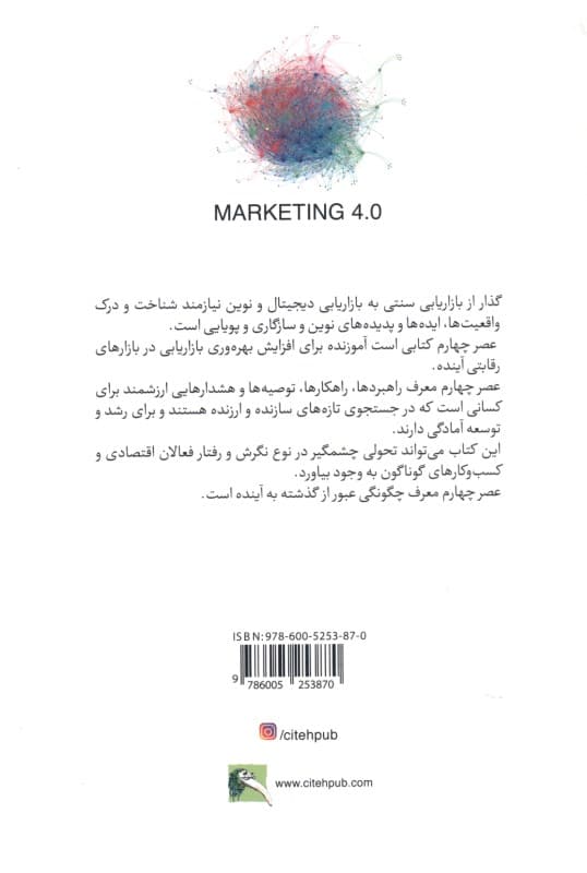 بازاریابی عصر چهارم (گذار از بازاریابی سنتی به دیجیتال)