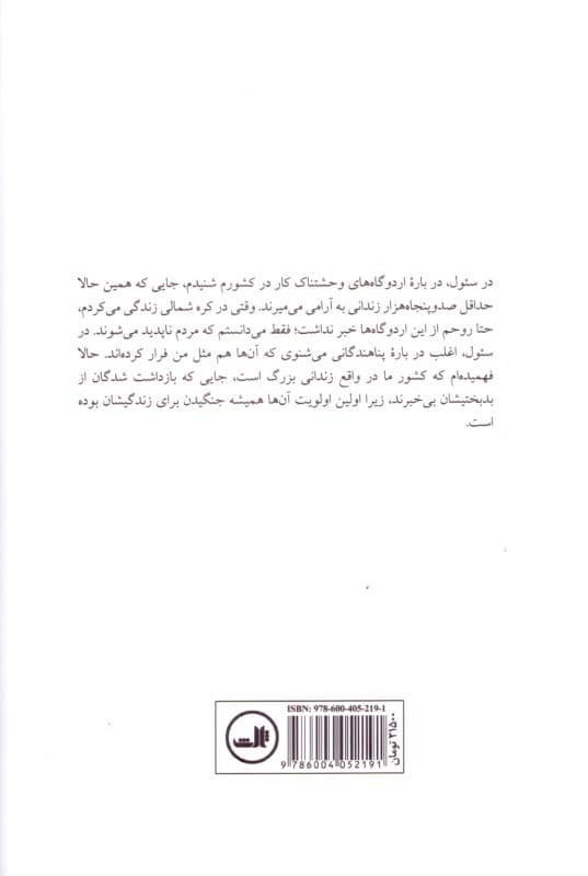 هزاران فرسنگ تا آزادی (فرار من از کره شمالی)