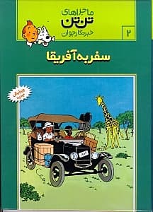 سفر به آفریقا (تن‌تن)