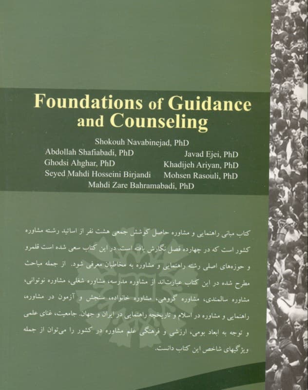مبانی راهنمایی و مشاوره