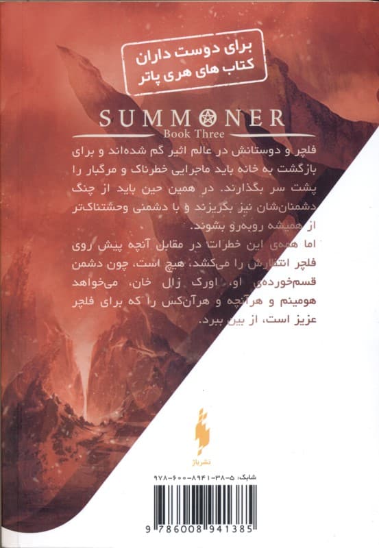 احضارگر 3 (ساحر مبارز)