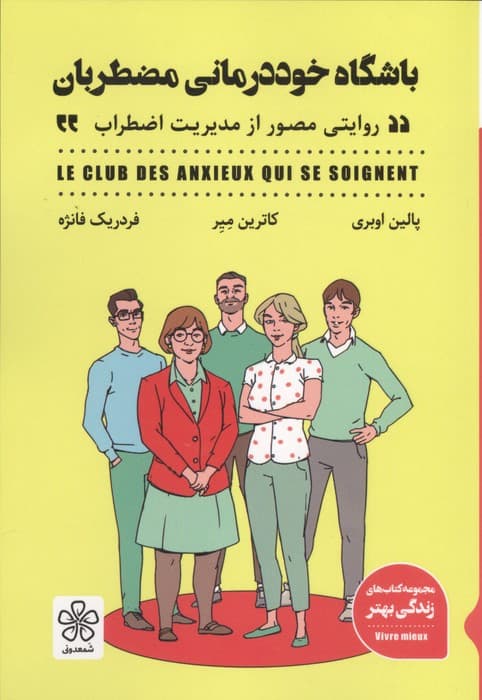 باشگاه خوددرمانی مضطربان (روایتی مصور از مدیریت اضطراب)