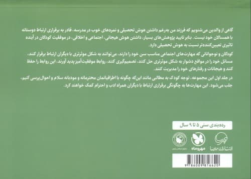 سلام آدمهای دنیای من 1 (پرورش مهارت برقراری ارتباط با دیگران)