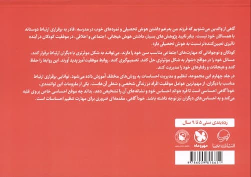 ای وای حالا میتوانم چه کارهایی بکنم 4 (پرورش مهارتهای حفظ آرامش و مدیریت احساسات)