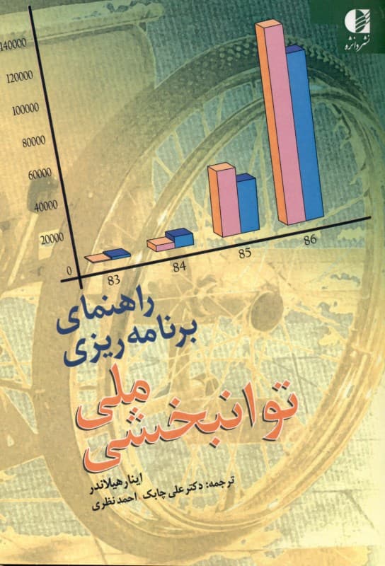 راهنمای برنامه‌ریزی ملی توان‌بخشی