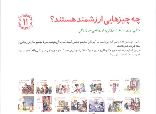 چه چیزهایی ارزشمند هستند (کتابی برای شناخت ارزشهای واقعی در زندگی) مهارتهای زندگی 11