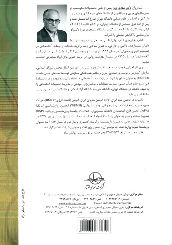 روانشناسی صنعتی و مدیریت (ویژه خودسازی مدیران)