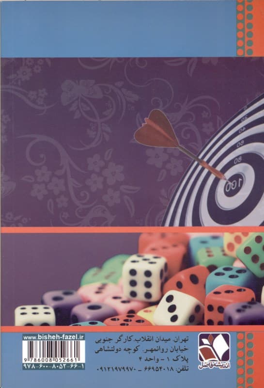 فرمول کامل خوش‌شانسی (دهها راهکار دیگر جهت دستیابی به موفقیت در زندگی)