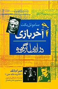 آخر بازی در انتظار گودو و نقد تئاتر به مثابه متن