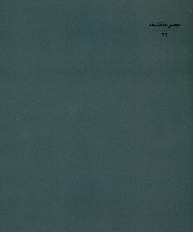 علم و دین در جامعه