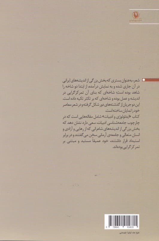 ایدئولوژی و ادبیات (بررسی تطبیقی اندیشه‌های حافظ مولوی خیام شاملو و فروغ)