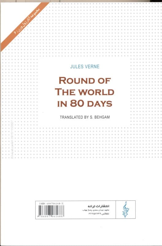 دور دنیا در 80 روز