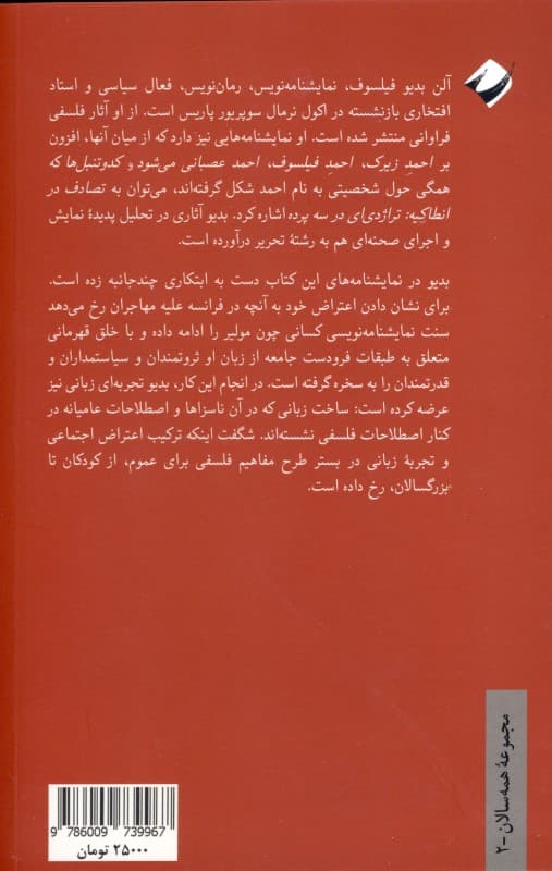 احمد فیلسوف (نمایش‌نامه‌های کوتاه فلسفی برای جوانان پیران و همه دیگر بیکاران) نمایش‌نامه