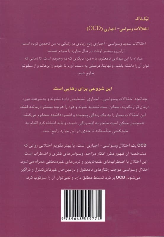 تیک‌تاک اختلالات وسواسی اجباری