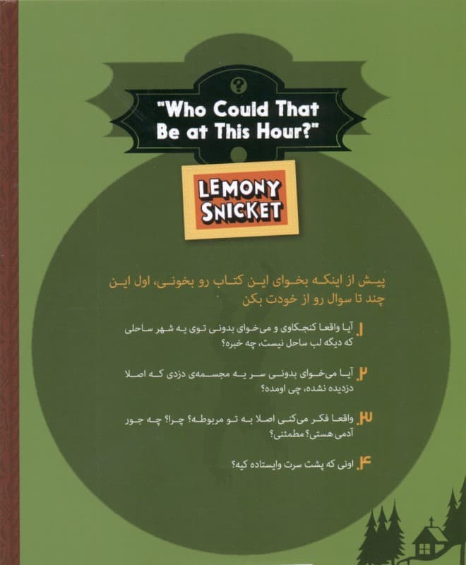 این وقت شب کی می‌تونه باشه (سوال‌های عوضی 1)