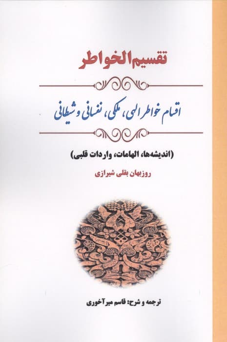 تقسیم الخواطر (اقسام خواطر الهی ملکی نفسانی و شیطانی)