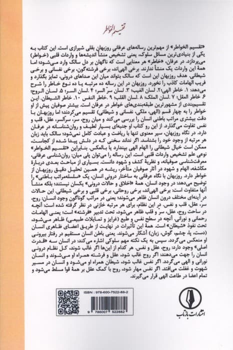 تقسیم الخواطر (اقسام خواطر الهی ملکی نفسانی و شیطانی)